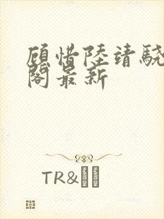 顾惜陆靖骁笔趣阁最新