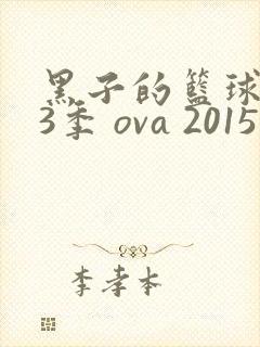 黑子的篮球 第3季 ova 2015