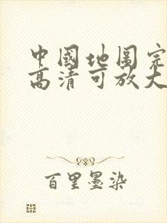 中国地图完整图高清可放大