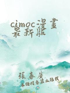 cimoc漫画最新版