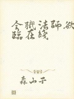 全职法师欲魔降临在线