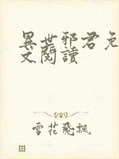 异世邪君免费全文阅读