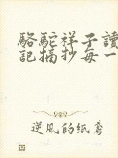 骆驼祥子读书笔记摘抄每一章