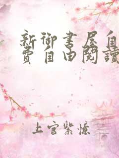 新御书屋自由免费自由阅读小说