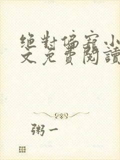 绝对偏宠小说全文免费阅读无弹窗