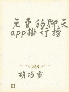免费的聊天交友app排行榜