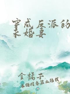 穿成反派的退亲未婚妻