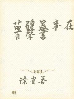 苗疆蛊事在线听有声书