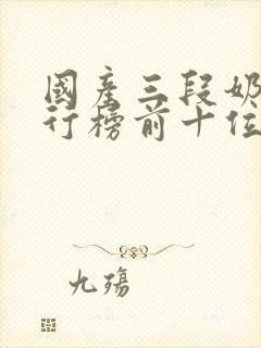 国产三段奶粉排行榜前十位