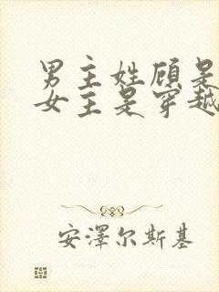 男主姓顾是丞相女主是穿越