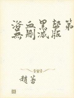 浴血黑帮第六季无删减版