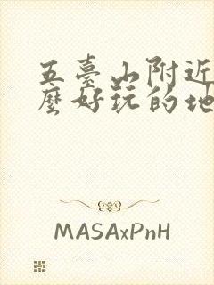 五台山附近有什么好玩的地方推荐一下