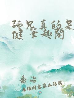 师兄真的是太稳健 笔趣阁