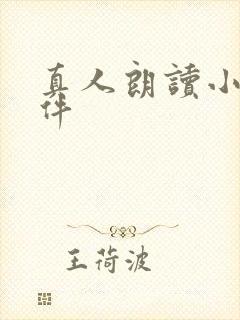 真人朗读小说软件