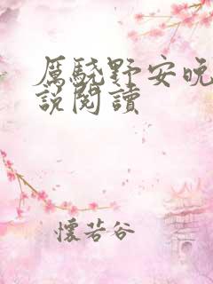 厉骁野安晚意小说阅读