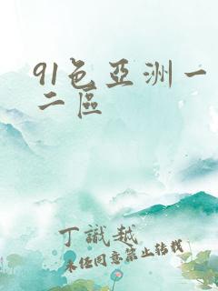 91色亚洲一区二区