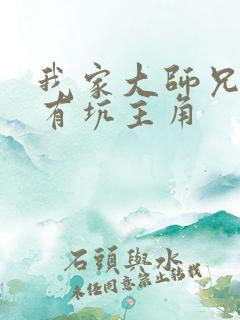 我家大师兄脑子有坑主角