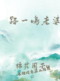 路一鸣老婆