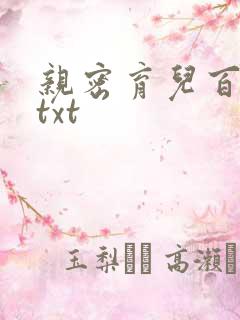 亲密育儿百科 txt