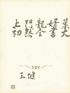 上门龙婿叶辰萧初然全书大结局