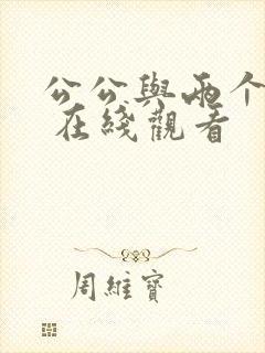 公公与两个儿媳 在线观看