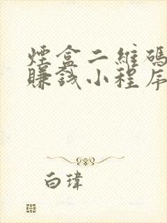 烟盒二维码扫码赚钱小程序