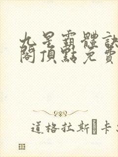 九星霸体诀笔趣阁顶点免费