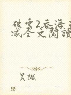 破云2吞海未删减全文阅读