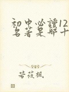 初中必读12本名著是哪十二本