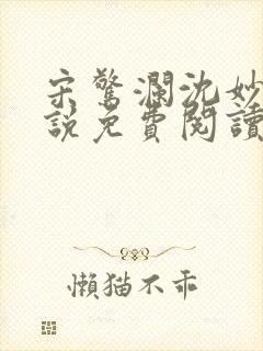 宋惊澜沈妙菱小说免费阅读最新章节