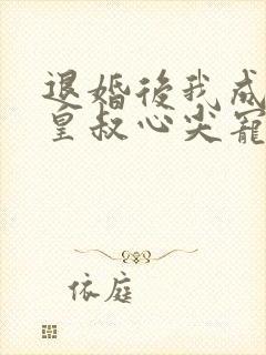 退婚后我成了九皇叔心尖宠观看