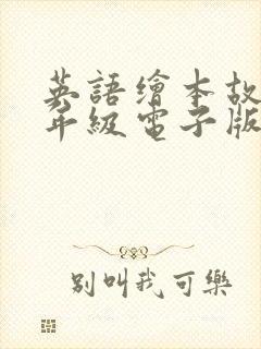 英语绘本故事五年级电子版