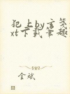 犯上by玄笺txt下载笔趣阁