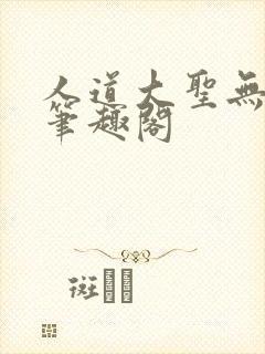 人道大圣无弹窗笔趣阁