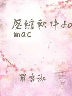 压缩软件for mac