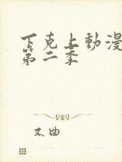 下克上动漫番剧第二季