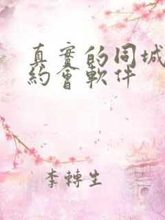 真实的同城交友约会软件