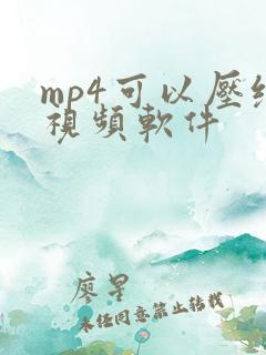 mp4可以压缩视频软件