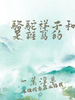 骆驼祥子和茶馆是谁写的