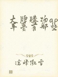 大牌购物app平台有哪些