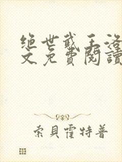 绝世武王洛尘全文免费阅读