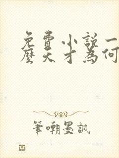 免费小说一我这么天才为何还要收徒弟