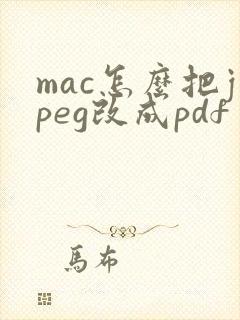 mac怎么把jpeg改成pdf