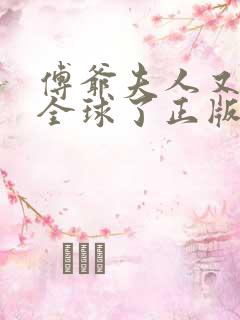 傅爷夫人又惊艳全球了正版