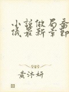 小说做局乔梁心仪最新章节阅