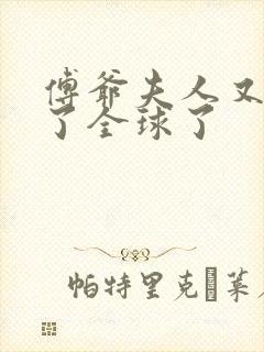 傅爷夫人又惊艳了全球了