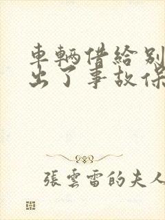 车辆借给别人开出了事故保险赔吗