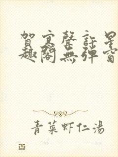 贺寒声许星染笔趣阁无弹窗