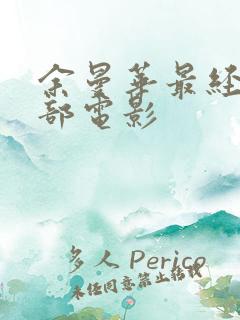 余曼华最经典十部电影