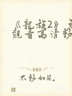 《龙族2》免费观看高清动漫